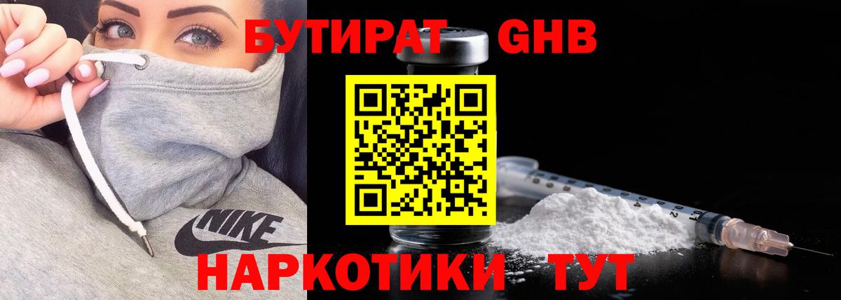 Бутират оксибутират  Вход с VPN  Люберцы 