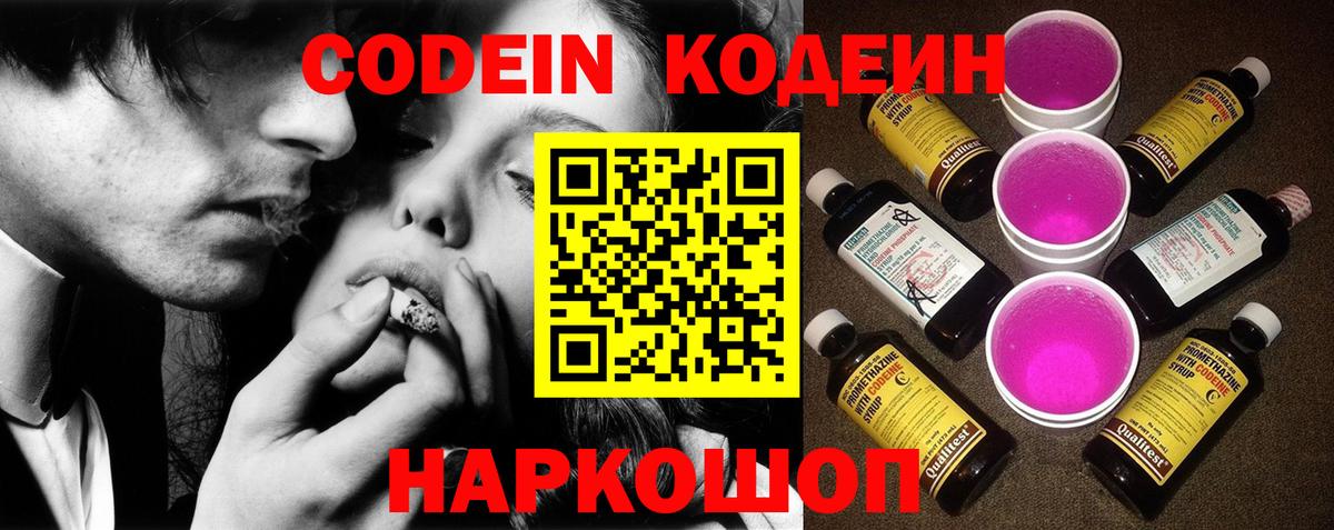 Кодеин Purple Drank  Вход с VPN  Кодеиновый сироп Lean напиток Lean (лин)  Люберцы 